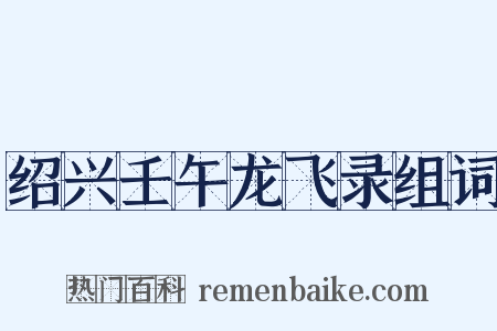 绍兴壬午龙飞录组词是什么意思的图片
